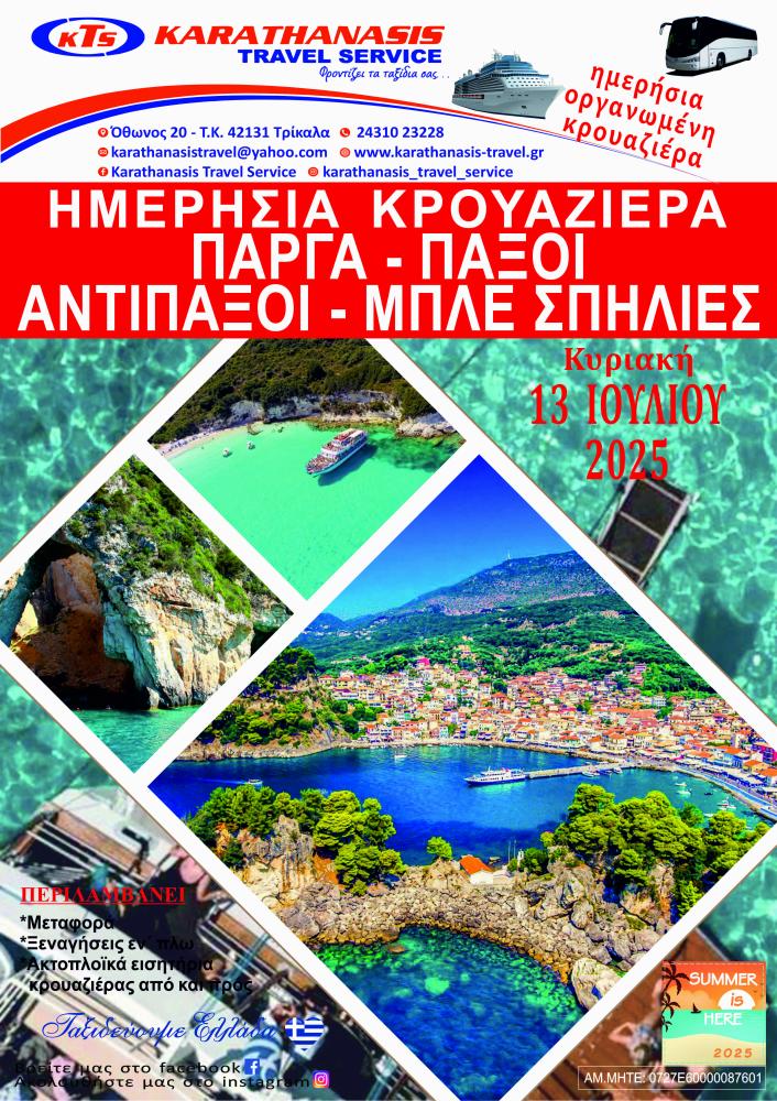 ΚΡΟΥΑΖΙΕΡΑ ΣΤΟ ΙΟΝΙΟ (ΠΑΡΓΑ -ΠΑΞΟΙ - ΑΝΤΙΠΑΞΟΙ-ΓΑΛΑΖΙΕΣ ΣΠΗΛΙΕΣ)